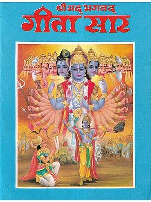 श्रीमद् भगवद् गीता सार- Srimad Bhagavad Gita Saar