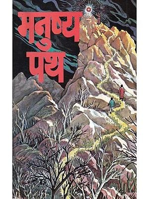 मनुष्य पथ- Manushya Path (Novel)