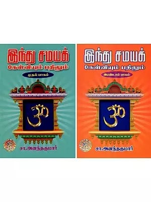 இந்து சமயக்: கேள்வியும் பதிலும்- Hindu Religion: Question and Answer (Tamil) Set of 2 Volumes