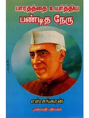 பாரதத்தை உயர்த்திய பண்டித நேரு: Pandit Nehru Raised India (Tamil)