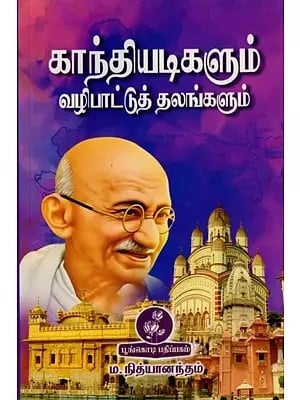 காந்தியடிகளும்: வழிபாட்டுத் தலங்களும்- Gandhi Ji: Places of Worship (Tamil)