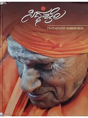 ಸಿದ್ಧಶೈಲ- Siddhashaila- Guruvandana Mahasamputa: Collection of Articles (Kannada)