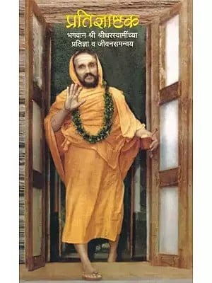 प्रतिज्ञाष्टक- Pratijnashtaka Bhagavan Sri Srisridhara Swamiji (Marathi)