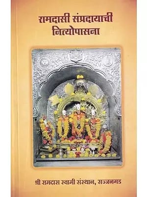 रामदासी संप्रदायाची नित्योपासना सज्जनगड- Ramdasi Sampradayachi Nityopasana Sajjangad (Marathi)