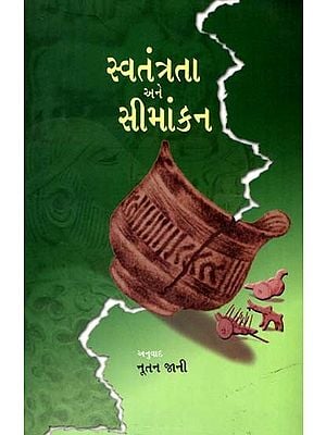 સ્વતંત્રતા અને સીમાંકન- ભાગલા સમયની સિંધી કવિતાઓનું સંકલન: Independence and Demarcation– A Compilation of Sindhi Poems of the Partition Period (Gujarati)