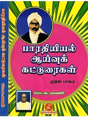 பாரதியியல் ஆய்வுக் கட்டுரைகள்: Research Papers in Bharatiya (Tamil) Set of 2 Volumes