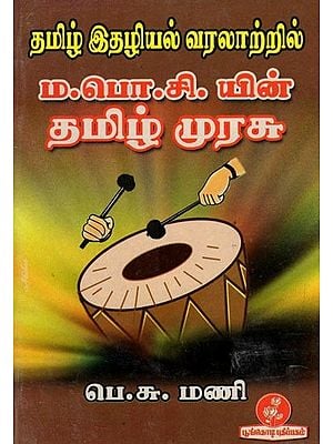 தமிழ் இதழியல் வரலாற்றில் ம.பொ.சி.யின் தமிழ்முரசு: M. B. Sivagnanam's Tamil Murasu in the History of Tamil Journalism (Tamil)