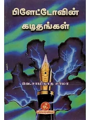 பிளேட்டோவின் கடிதங்கள்: Letters of Plato (Tamil)