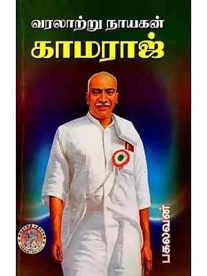 வரலாற்று நாயகன் காமராஜ்: Historical Hero Kamaraj (Tamil)