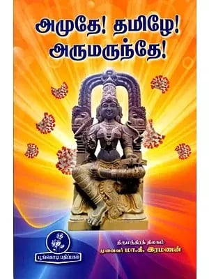 அமுதே! தமிழே! அருமருந்தே!: Amuthe! Tamil! Awesome Medicine! (Tamil)