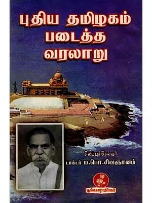 புதிய தமிழகம் படைத்த வரலாறு: History of New Tamil Nadu (Tamil)