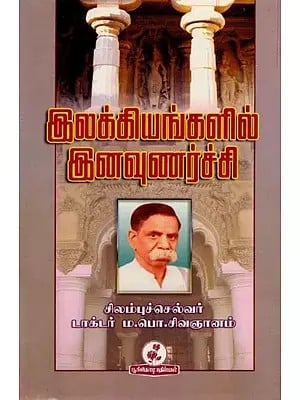 இலக்கியங்களில் இனவுணர்ச்சி: Ethnicity in Literature (Tamil)