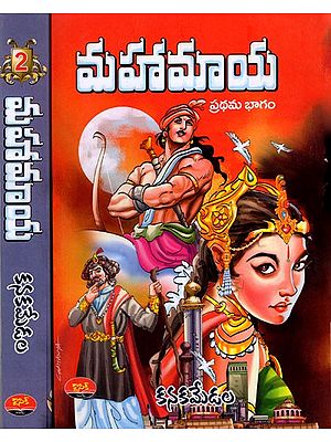 మహామాయ: Mahamaya (Novel in 2 Parts, Telugu)