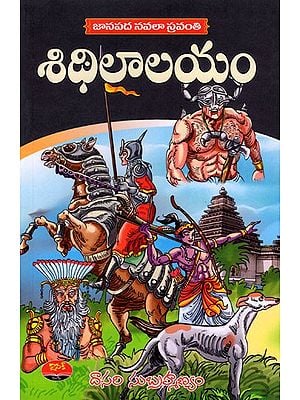 జానపద నవలా స్రవంతి-  శిథిలాలయం (కంచుకోట, జ్వాలాద్వీపం): Janapadha Navalaa Sravanthi (Shillala, Kanchukota ,Jwala Dweepam) Telugu