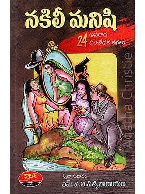 నకిలీ మనిషి- 24 అపరాధ పరిశోధక కథలు: Nakili Manishi- 24 Crime Detective Stories (Telugu)