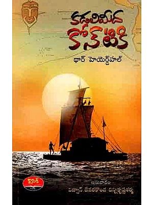 కడలిమీద కోన్-టికి: Kadila Meedha Kone Tiki (Telugu)