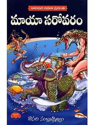 జానపద నవలా స్రవంతి  మాయాసరోవరం: Janapadha Navalaa Sravanthi (Maya Sarovaram, Bhalluka Mantrikudu, Mugguru Mantrikulu) Telugu