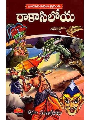 రాకాసిలోయ- జానపద నవలా స్రవంతి: Janapadha Navalaa Sravanthi (Rakasi Loya, Thoka Chukka, Makara Devatha)Telugu