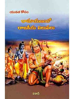 రామాయణంలో రాజకీయ విలువలు యువత కోసం: Political Values in Ramayana for Youth (Telugu)