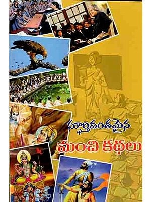 స్ఫూర్తివంతమైన మంచి కథలు: Spoorthyvanthamaina Manchi Kathalu (Telugu)