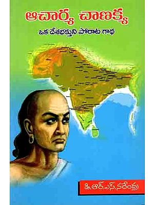 ఆచార్య చాణక్య- ఒక దేశభక్తుని పోరాట గాథ: Acharya Chanakya - Oka Desha Bhakthuni Porata Gadha (Telugu)