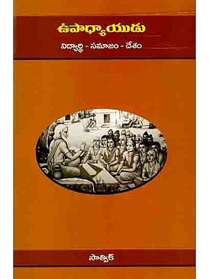 ఉపాధ్యాయుడు విద్యార్థి - సమాజం - దేశం: Teacher Student - Society - Nation (Telugu)