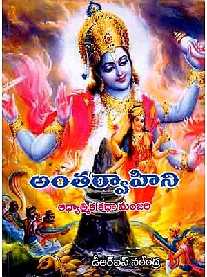 అంతర్వాహిని- ఆధ్యాత్మిక కథా మంజరి: Antarvahini- Adyathmika Katha Manjari (Telugu)