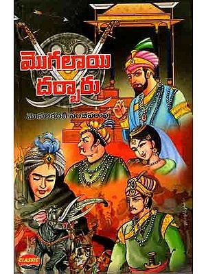 మొగలాయి దర్బారు: Mughlai Darbar (Novel in Telugu)