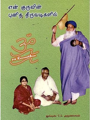 என் குருவின் புனித திருவடிகளில்: In the Sacred Footsteps of My Guru (Tamil)