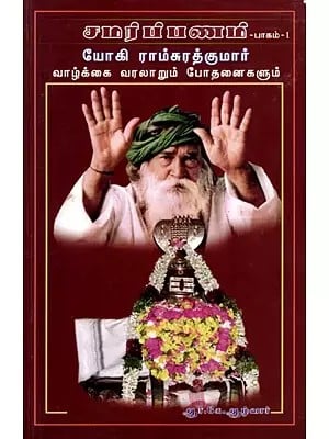 சமர்ப்பணம்: Samarpanam (Yogi Ramsurathkumar Biography and Teachings) (Part-I) in Tamil