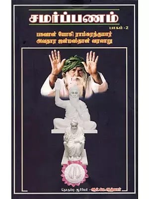 சமர்ப்பணம்: Samarpanam (Bhagavan Yogi Ramsurathkumar Avatar Janmasthan History) (Part-II) in Tamil