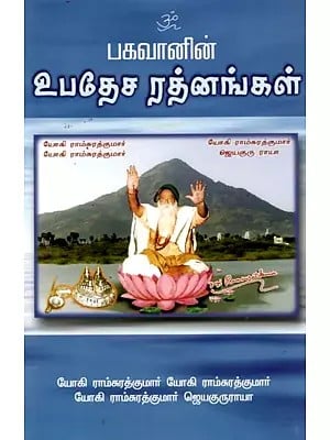 பகவானின் உபதேச ரத்னங்கள்: Bhagawan's Upadesa Ratna- Saying of Bhagawan Yogi Ramsuratkumar (Tamil)