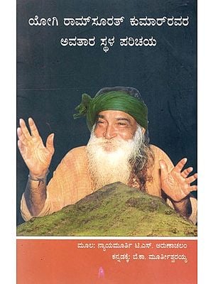 ಯೋಗಿ ರಾಮ್‌ ಸೂರತ್ ಕುಮಾರ್‌ರವರ ಅವತಾರ ಸ್ಥಳ ಪರಿಚಯ: Introduction to Yogi Ram Surath Kumar's Avatar Place (Kannada)