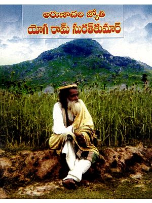 అరుణాచల జ్యోతి యోగి రామ్ సురత్కుమార్: Arunachala Jyoti Yogi Ram Suratkumar (Telugu)