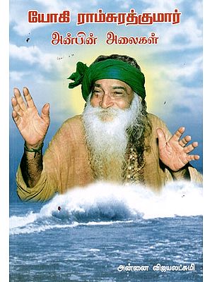 யோகி ராம்சுரத்குமார்அன்பின் அலைகள்: Waves of Love by Yogi Ramsurathkumar (Tamil)