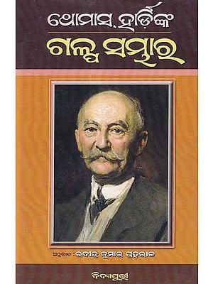 ଥୋମାସ୍ ହାର୍ଡିଙ୍କ ଗଳ୍ପ ସମ୍ଭାର- Thomas Hardynka Galpa Sambhara (Novel in Oriya)