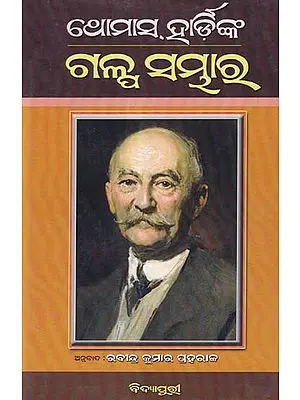ଥୋମାସ୍ ହାର୍ଡିଙ୍କ ଗଳ୍ପ ସମ୍ଭାର- Collection of Short Stories of Thomas Hardy in Oriya