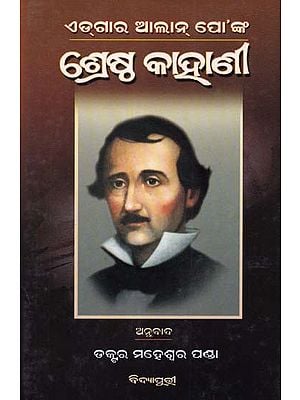 ଏଡ୍‌ଗାର ଆଲାନ୍ ପୋ'ଙ୍କ: ଶ୍ରେଷ୍ଠ କାହାଣୀ- Best Story of Edgar Allan Poe (Oriya)