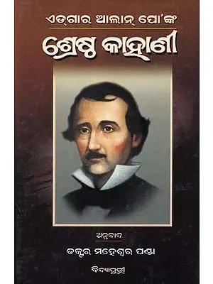 ଏଡ୍‌ଗାର ଆଲାନ୍ ପୋ'ଙ୍କ: ଶ୍ରେଷ୍ଠ କାହାଣୀ- Best Story of Edgar Allan Poe (Oriya)