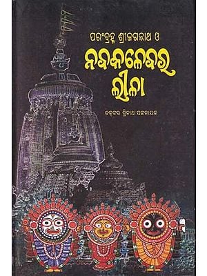 ପରଂବ୍ରହ୍ମ ଶ୍ରୀଜଗନ୍ନାଥ ও ନବକଳେ ନବର ଲୀଳା- Parambrahma Sri Jagannatha O Navakalebara Leela (Oriya)