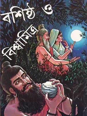 বশিষ্ঠ ও বিশ্বামিত্র- Vashishtha and Vishwamitra (An Old and Rare Book in Bengali)