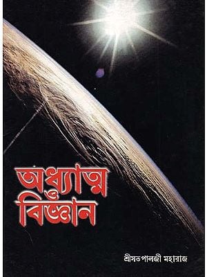 অধ্যাত্ম বিজ্ঞান- Spiritual Science (An Old and Rare Book in Bengali)