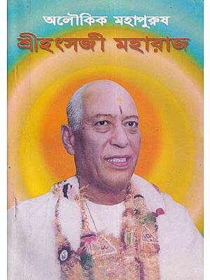 শ্রীহংসজী মহারাজ- Shri Hans Ji Maharaj: Alaukika Mahapurusa (An Old and Rare Book in Bengali)