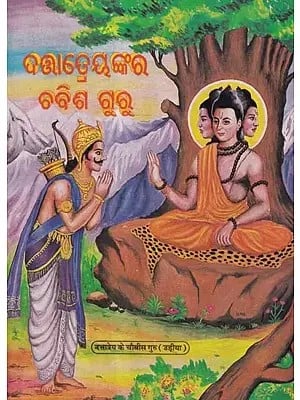 ଦତ୍ତାତ୍ରେୟଙ୍କର ଚବିଶ ଗୁରୁ- Dattatreya's Twenty-Four Gurus (An Old and Rare Book in Oriya)