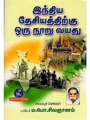 இந்திய தேசியத்திற்கு ஒரு நூறு வயது: One Hundred Years of Indian Nationalism (Tamil)