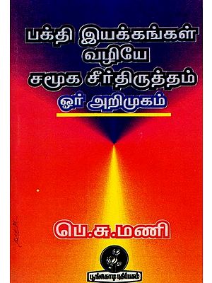 பக்தி இயக்கங்கள் வழியே சமூக சீர்திருத்தம் - ஓர் அறிமுகம்: Social Reform Through Bhakti Movements an Introduction (Tamil)