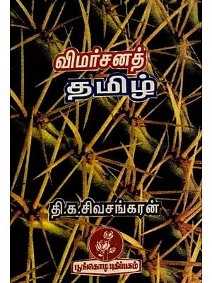 விமர்சனத் தமிழ்: Critical Tamil (Tamil)