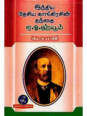 இந்திய தேசிய காங்கிரசின் தந்தை ஏ.ஓ.ஹ்யூம்: A. O. Hume is the Father of Indian National Congress (Tamil)