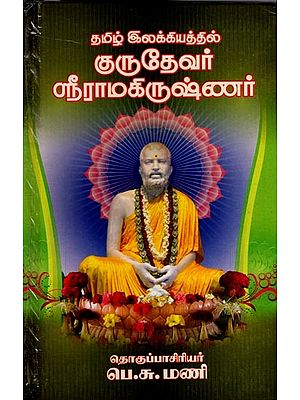 தமிழ் இலக்கியத்தில் குருதேவர் ஸ்ரீஇராமகிருஷ்ணர்: Gurudeva Sri Ramakrishna in Tamil Literature (Tamil)