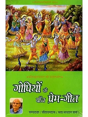 गोपियों के पाँच प्रेम-गीत: श्रीम‌द्भागवत के अन्तर्गत (ऑडियो QR कोड सहित): Five Love Songs of Gopis: Under Srimad Bhagwat (Audio with QR Code)